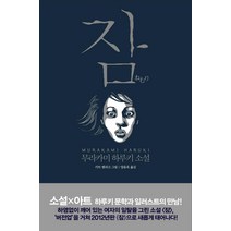 잠:무라카미 하루키 소설, 문학사상