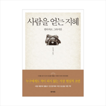 타커스 사람을 얻는 지혜 + 미니수첩 증정, 발타자르 그라시안