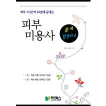 하루1시간씩 22일에 끝내는 피부미용사 쉽게 합격하기, 학진북스