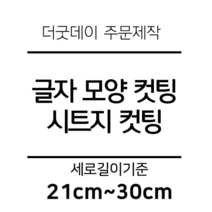 더굿데이 글씨 숫자 영문 한글 컷팅 시트지 스티커 원하시는 문구세로글자길이21cm부터30cm 글자 레터링 주문제작, 28cm화이트(음각형)