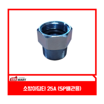 소방아답타 25A pt숫+PF암 / 배관숫+소방암