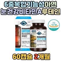눈 건조할때 눈 피로 도움 영양제 루테인 마리골드꽃 식약처인증 비타민A 헤마토코쿠스 아연 빌베리 아사이베리 포도씨 블루베리 연질캡슐 아스타잔틴 눈 건강 영양 보충제 망막 황반 실버