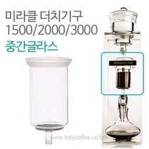 미라클 2000 중간글라스 중간유리 더치커피기구부품, 1개