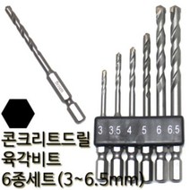 제이원 콘크리트드릴비트세트 6종 콘기리세트 3mm부터 6.5mm까지 임팩비트 몰타르 석고보드, 1개