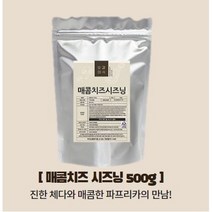 오감미식 매콤치즈 시즈닝 500g 가루 분말 파우더 스테이크 치즈 양꼬치 대용량 업소용 분식집 튀김 스프