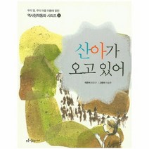 산아가 오고있어 2 역사창작동화시리즈, 상품명