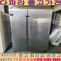 [중고냉장고] - 삼성 양문형 812 리터 최상 냉장고 경기/서울/파주/김포/일산 (설치비 별도)