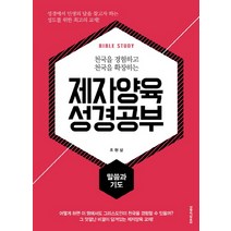 천국을 경험하고 천국을 확장하는 제자양육 성경공부: 말씀과 기도, 생명의말씀사
