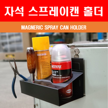 자석 스프레이캔 홀더 스프레이캔 공구 거치대 홀더, SM-SCH3(3구)