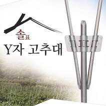 솔표 Y자고추대 Y형고추대 Y고추대 Y지주대 Y자지주대 Y형지주대 브라켓 클립 고추대 와이고추대 오이 고추, 옵션4. 솔표 25*25 (30개/박스)