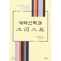계약신학과 그리스도, 개혁주의신학사(P&R), 팔머 로버트슨 저