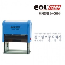 N-0824 리필패드 콜스탬프 회사명판, 청색
