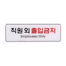 시스템사인 직원외출입금지(255x85mm)입체사인/9125