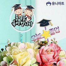 MMSb_졸업토퍼 축하 졸업식 만들기 유니아트cde398