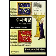 수사비평:역사 방법론 요나서, 한국기독교연구소, 필리스 트리블 저/유연희 역