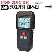 [이라인코리아]_EMF테스터기 EMF825 전자파 자기장 주파수 측정기 멀티 저항 공업용 다용도+★★★★★