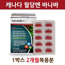 식약처인증 당질 컷팅제 저감제 관리제 바나바 잎 추출물 분말 가루 환 알약 정 보조제 영양제 승무원 크로솔산 식후혈당 혈당 혈관 혈행 관리 케어 조절 컨트롤 식약청 인정 캐나다, 1box