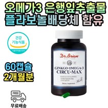 징코 오메가3 오메가쓰리 폴리보놀배당체 2개월분 은행입 은행잎 혈행 기억력 혈액 흐름 혈중중성지질 개선 건강 식약처인증 영양제 비타민E 엔초비 건조한눈 은행나무 녹색잎