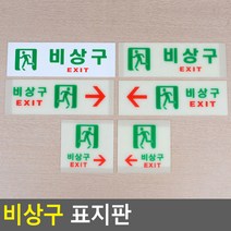 건물 빌딩 EXIT 비상계단 안내판, 축광 가로 오른쪽