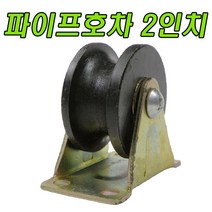앵글호차 파이프호차 쇠바퀴 서가호차 비닐하우스바퀴 바퀴, 파이프호차 2인치 (1개)