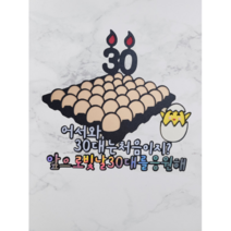 [더투율] (문구변경형) 계란토퍼 30살 서른생일 서른토퍼 계란한판