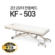 현대교역 2단2모터 전동베드 KF-503 마사지베드 왁싱베드 모션베드 전동침대, KF-503(크림 아이보리)-열선 없음/풋스위치 추가안함