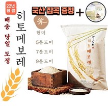 [국산잡곡증정]22년 햅쌀 히토메보레 쌀 10kg 주문 후 즉석도정미 (도정선택 필수) 오분도미 칠분도미 5분도미 7분도미 9분도미 현미 배송 당일도정 구분도미 단일품종 히토메보래, 1봉, 10kg 9분도미