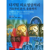 디지털 의료영상처리 기초부터 분석 응용까지, 도서출판 홍릉(홍릉과학출판사)