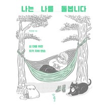 나는 나를 돌봅니다:십 대를 위한 자기 자비 연습, 우리학교, 박진영