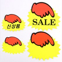쇼카드 POP 매장 가격표 톱니손 가격표 마트 전시 오픈 POP쇼카드 상품진열 광고스티커, 제품선택, 대-SALE(5매)