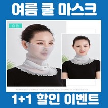 [KN12] 쿨 넥워머 여름 마스크 초대형 컬러 특대형 덴탈