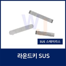 SUS KEY5X5X25 2R 스테인레스 양환키 라운드키 평행키 축고정용키 묻힘키 사각키