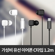 C타입 유선 이어폰 줄 커널형 스테레오 휴대폰 1.2M, 이어폰 C타입 화이트