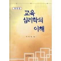 교육심리학의 이해, 교육과학사, 박아청