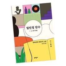 일인칭 단수 문학동네 무라카미 하루키 책, 단품