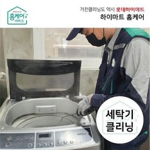 [하이마트홈케어]세탁기 청소 - 일반세탁기(16kg 이하)/분해세척업체 전문CS마스터, 없음, 1개