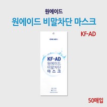 원에이드 비말차단 입체형 마스크 KF-AD (50매입)