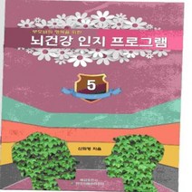 뇌 건강 인지 프로그램 5 부모님의 행복을 위한, 상품명