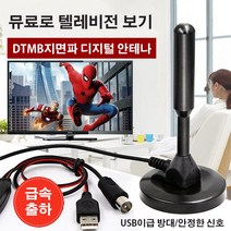 지상파 디지털 신호 텔레비전 TV 수신 안테나 채널 방송 신호 수신기, 디지털 신호 텔레비전 수신 안테나*1
