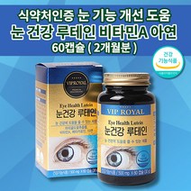 눈 건강 기능 눈이 침침할때 뻑뻑 시림 침침 피곤할때 안구 통증 건조 피로감 이물감 노안 예방 황반색소 눈에 좋은 식품 루테인 비타민A 아연 베타카로틴 영양제 500mg 60캡슐, 1개