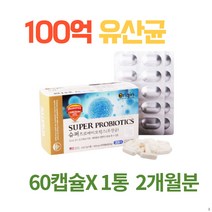 미국산100억생균유산균 슈퍼바이오틱스 락토바실러스 8종바이오틱스 100억유산균 유해균억제 장건강 유아 어린이 30대 40대 50대 60대 70대 80대 노인 청년 중년 할머니 어머니 선물