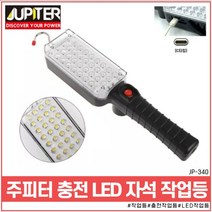 주피터 휴대용 무선 충전식 LED작업등 JP-340 등산 캠핑 낚시 정비 다용도 랜턴, 1개