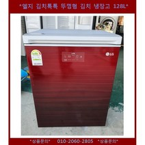 (중고)엘지김치톡톡뚜껑형김치냉장고128L
