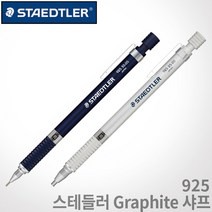 스테들러 925 Graphite 고급샤프 0.5mm 2.0mm 레이저각인 이니셜각인 스테들러 샤프, 925 35-0.5mm 네이비 각인X