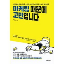 마케팅 때문에 고민입니다 - 이승민