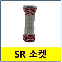 SR조인트 소켓 SJ SH 압착 몰코 스텐연결부속 SU파이프 이중링, 1개