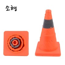 도로 비상 안전 차량 수납 반사판 칼라콘 소형 아파트주차