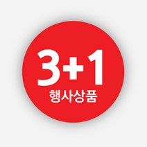 행사 1+1 스티커 1000매 원형 주문 제작, 원형40mm, 행사상품3+1