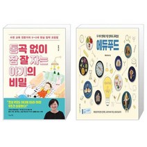 유니오니아시아 통곡 없이 잠 잘 자는 아기의 비밀 + 두 아이 영재로 키운 엄마표 교육밥상 에듀푸드, [단일상품]