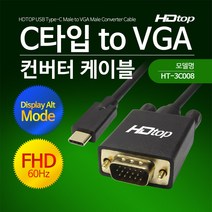 에이치디탑 USB C타입 TO VGA 케이블 RGB 1.8m, HT-3C008